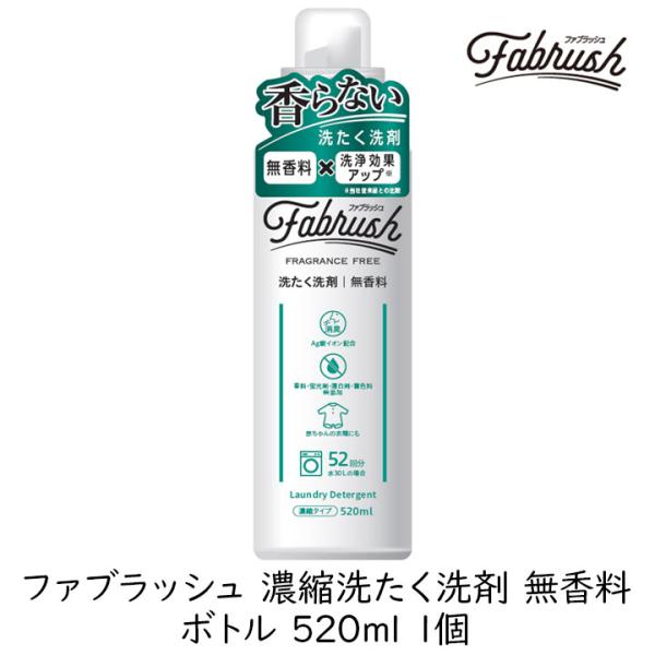 洗濯洗剤 液体 FABRUSH ファブラッシュ 濃縮洗たく洗剤 無香料 ボトル