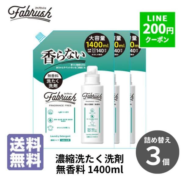 洗濯洗剤 洗剤 ファブラッシュ 濃縮洗たく洗剤 無香料 詰め替え 1400ml 3個セット 洗濯洗剤 業務用 洗剤 詰め替え 洗濯洗剤 液体 液体洗剤 無香料 爆買
