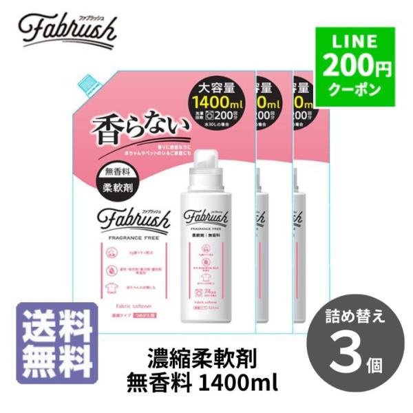 柔軟剤 業務用 ファブラッシュ 濃縮柔軟剤 無香料 詰替 1400ml 3個セット 柔軟剤 詰め替え 大容量 柔軟剤 無香料 無香料柔軟剤 香りのない柔軟剤 爆買