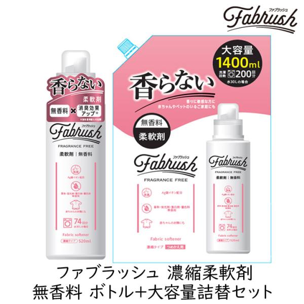 柔軟剤 詰め替え FABRUSH ファブラッシュ 濃縮柔軟剤 無香料 ボトル＋