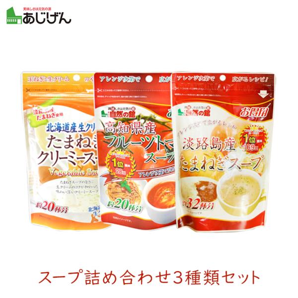 人気の味源スープ3袋セットは、そのままでも美味しく、お料理の調味料としても重宝します。3種類を味わえるのでお好みの味を見つけることも！フルーツトマトスープを使ったリゾットや玉ねぎスープで作る納豆チャーハンは特に人気です。■淡路島産たまねぎス...