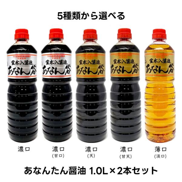 あなんたん醤油 ペットボトルタイプ1.0Lの組み合わせ自由な2本セットです。濃口シルバー/濃口シルバー(甘口)/濃口ゴールド(天)/濃口ゴールド(甘天)/薄口醤油からお好みの味をお選びいただけます。県外からも根強いファンがリピート購入されて...