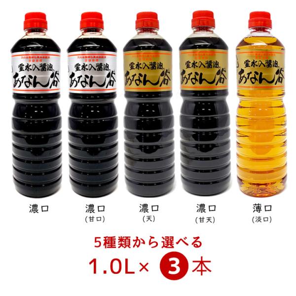 あなんたん醤油 ペットボトルタイプ1.0Lの組み合わせ自由な3本セットです。濃口シルバー/濃口シルバー(甘口)/濃口ゴールド(天)/濃口ゴールド(甘天)/薄口醤油からお好みの味をお選びいただけます。県外からも根強いファンがリピート購入されて...