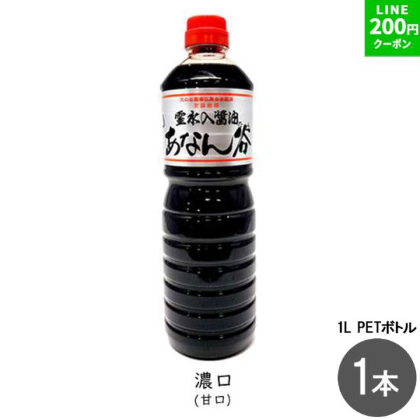 醤油 濃口醤油 国産醤油 甘口醤油 あなんたん醤油 シルバー 1リットル 1本 刺身醤油 卵かけご飯 醤油 あなん谷醤油 穴の谷霊水 たまり 寿司むらさき 爆買
