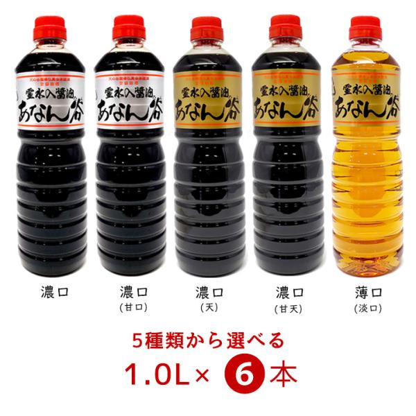 あなんたん醤油 ペットボトルタイプ1.0Lの組み合わせ自由な6本セットです。濃口シルバー/濃口シルバー(甘口)/濃口ゴールド(天)/濃口ゴールド(甘天)/薄口醤油からお好みの味をお選びいただけます。県外からも根強いファンがリピート購入されて...