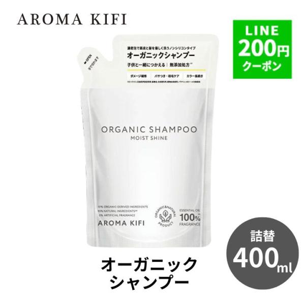 シャンプー 詰め替え オーガニックシャンプー アロマキフィ シャンプー  詰替 400ml ノンシリコンシャンプー アロマシャンプー 詰替 ノンシリコン 爆買