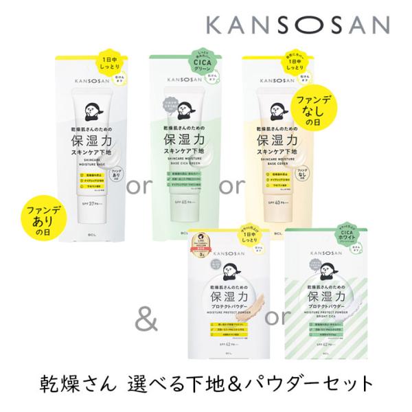 KANSOSAN スキンケア下地 プロテクトパウダー 乾燥さん 選べる下地