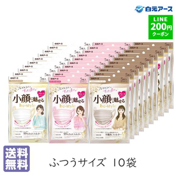 ビースタイル マスク 不織布 50枚 プリーツタイプ ふつうサイズ 5枚入