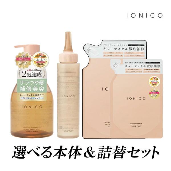 IONICO（イオニコ） (選べるセット) シャンプー トリートメント