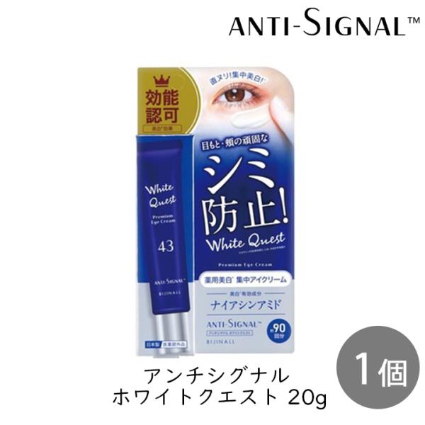 ビジナル アンチシグナル ホワイトクエスト 20g 1個 アイクリーム まぶた 美白 シミ ナイアシンアミド ヒアルロン酸 コラーゲン セラミド  濃厚クリーム 透明感