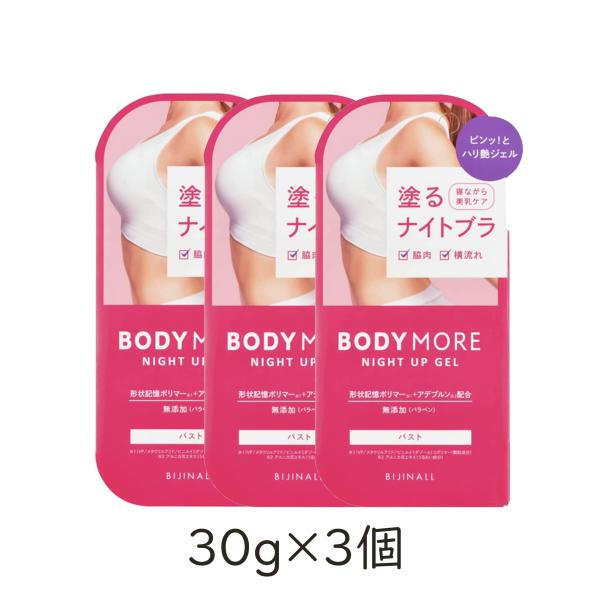 ボディ用ジェルクリーム ボディモア ナイトアップジェル 30g 3個セット