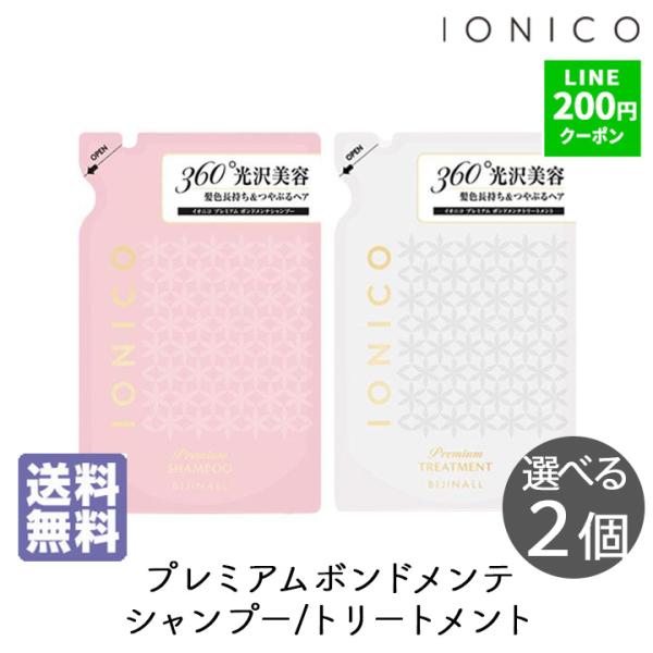 イオニコ ボンドメンテシャンプー トリートメント 選べる 詰替 2袋セット プレミアム  各400ml 1セット IONICO ビジナル ヘアケア ダメージ 爆買