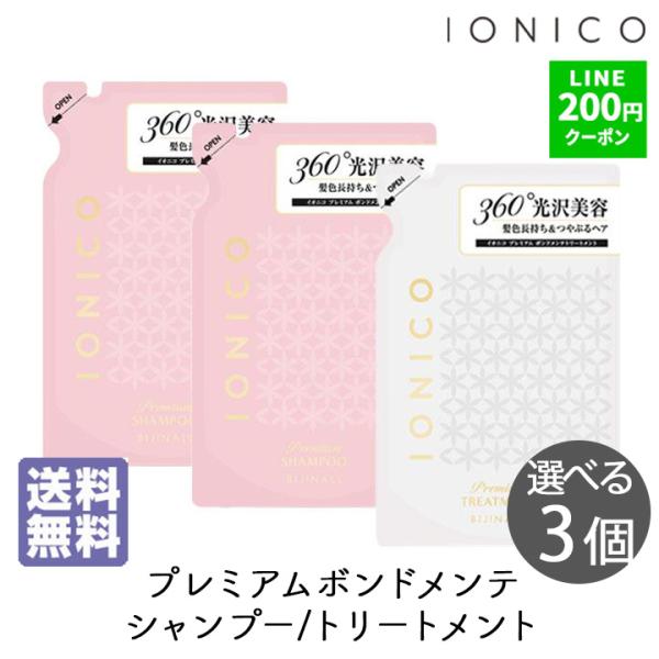 イオニコ ボンドメンテシャンプー トリートメント 選べる 詰替 3袋セット プレミアム  400ml IONICO ビジナル ヘアケア ダメージ カラー 爆買