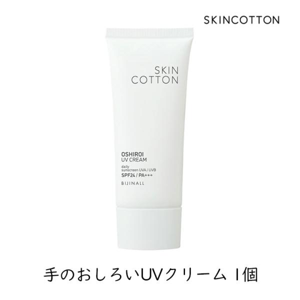 ビジナル SKINCOTTON スキンコットン 手のおしろいUVクリーム 1個