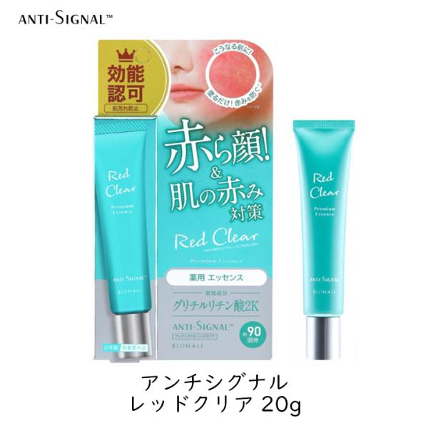 【薬用エッセンス】アンチシグナル  レッドクリア塗るだけ！赤ら顔ケア、酒さ対策に、医薬部外品の薬用エッセンス。赤みが気になる部分に塗るだけで簡単ケア。薬用成分高濃度グリチルリチン酸２Ｋが炎症を抑えて肌荒れを予防します。また、日やけ後のほてり...