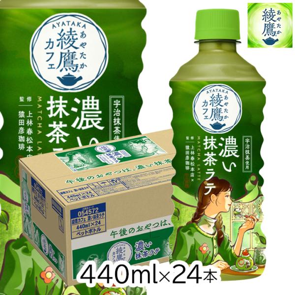 綾鷹 抹茶ラテ 濃い抹茶ラテ 1ケース 440ml 24本 ペットボトル 抹茶