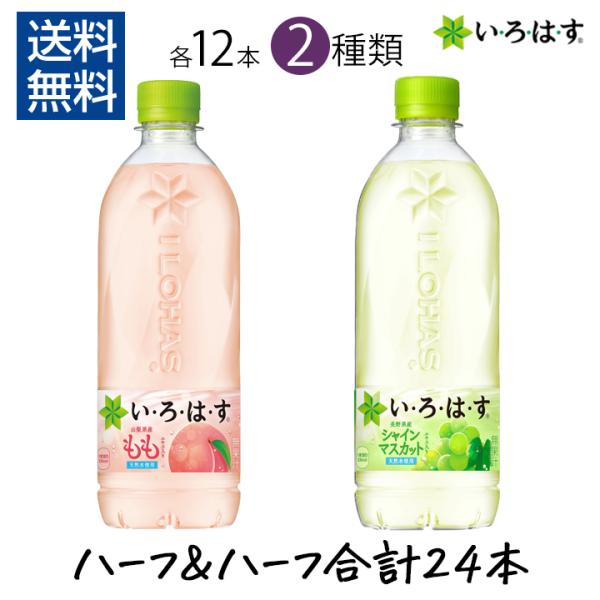 いろはす もも シャインマスカット 2種アソート 24本 各12本 540ml 1ケース 天然水 コカコーラ ペットボトル 水 みず 爆買