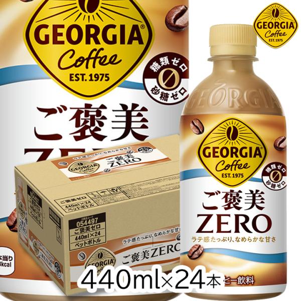 他サイト： ジョージア ご褒美ゼロ 440ｍl PET 24本 1箱 1ケース ケース販売 GEORGIA コカコーラ 猿田彦珈琲 コーヒー 珈琲 糖類0 砂糖0 爆買の商品画像