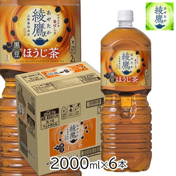 綾鷹 黒豆ほうじ茶 2L 6本 1ケース ケース販売 コカ・コーラ