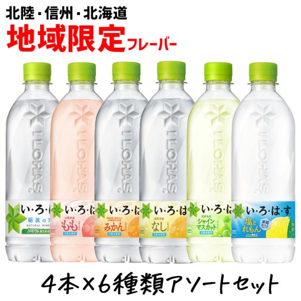 いろはす 飲み比べ アソートセット 6種類 各4本 塩とれもん、シャインマスカット、もも、梨、みかん、天然水 熱中症対策 北陸限定 飲料水 ペットボトル 夏季限定