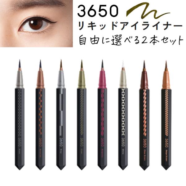 3650 リキッドアイライナー　6色セット 3650 リキッドアイライナー 2個セット 3650アイライナー アイ