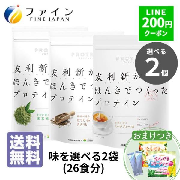 プロテイン ホエイプロテイン 友利新がほんきでつくったプロテイン 選べる2個 おまけつき プロテイン お試し プロテイン 人工甘味料不使用 爆買