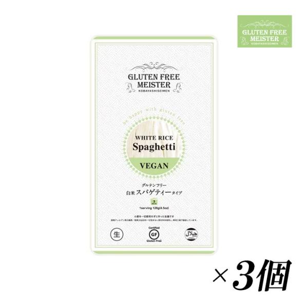 グルテンフリー スパゲティ 128g 3個セット グルテンフリーパスタ 白米スパゲティ グルテン不使用 米粉 小林生麺 爆買