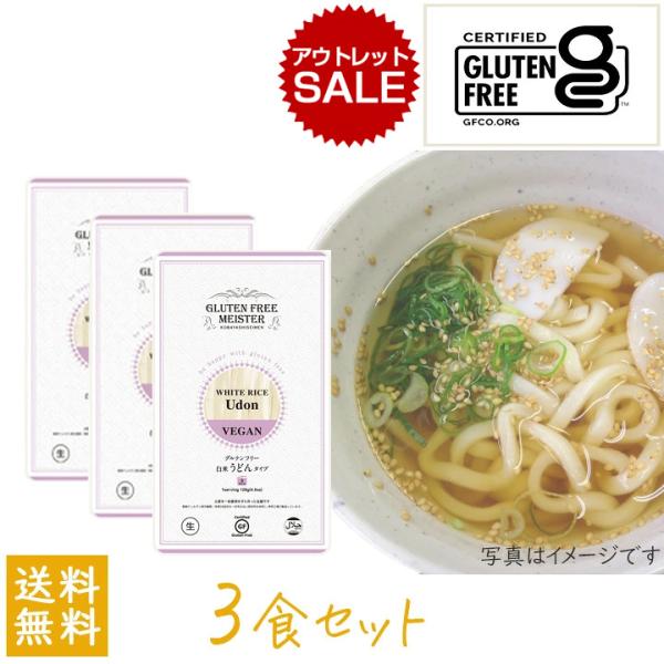 (アウトレット)小林生麺 グルテンフリー うどん（白米）128g 3袋セット 国内産 米粉 麺 生めん 小麦粉不使用 お試し ポイント消化
