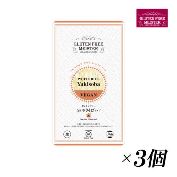 グルテンフリー やきそば 128g 3個セット グルテンフリーヌードル グルテン不使用 米粉 小林生麺 爆買