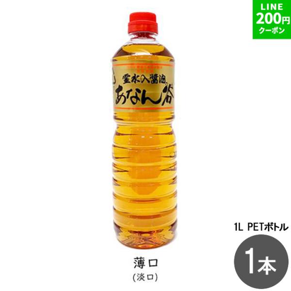 醤油 薄口醤油 うすくち醤油 あなんたん醤油 1リットル 1本 あなん谷醤油 淡口醤油 国産醤油 穴の谷霊水 透明醤油 醤油 国産大豆 爆買