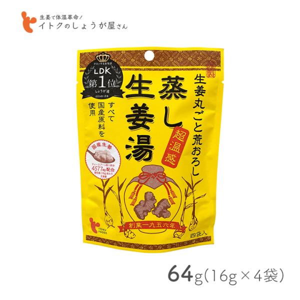 粉末タイプでお湯に溶かすだけで簡単に飲める蒸して長時間かけて低温乾燥したおいしい蒸し生姜湯です。国産原料100％使用で、直火でじっくり焼き上げ乾燥して生姜本来の豊かな風味とコクを引き出しました。生姜をまるごと荒おろしにした、生姜本来の味を味...
