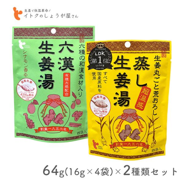 イトク食品 六漢生姜湯＆蒸し生姜湯 2種セット 国産生姜 和漢素材 超温感 冷え対策 体質改善 ギフト ジンジャー  粉末 粉末生姜 粉末しょうが 甘さ控えめ