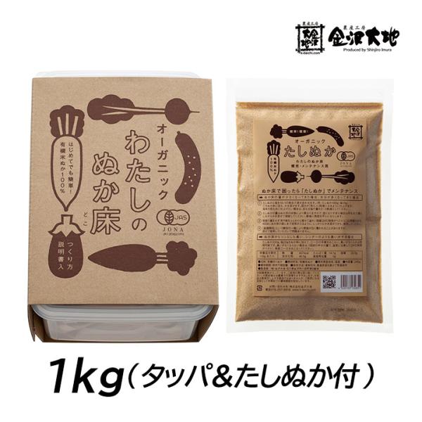 金沢大地 わたしのぬか床 1kg 容器付き 無添加 無農薬 国産 ぬか漬け 糠床 自宅用