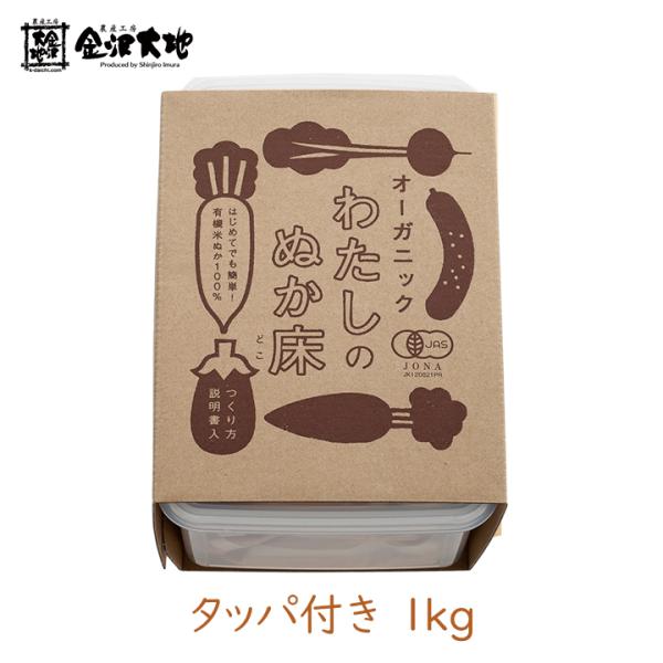 塩加減、水加減、捨て漬け不要で、買ったその日から使える簡単ぬか床キット。野菜を入れて冷蔵庫で保存するだけで、ヘルシーなぬか漬けが食べられます。■商品内容：・「ぬか床 1kg袋」×1・「つくり方説明書」×1・「専用タッパ」×1■一度に漬けられ...