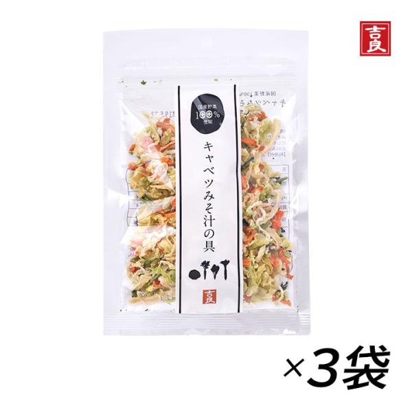 吉良食品 乾燥野菜 乾燥キャベツ キャベツみそ汁の具 28g×3袋 国産 きゃべつ 野菜ミックス 味噌汁の具 みそ汁の具 即席 時短 保存食 常備菜 非常食 即席みそ汁