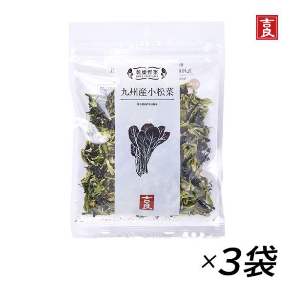 面倒な前処理いらずの乾燥野菜で、時短調理！和え物、炒め物、みそ汁の具などいろいろな料理にご利用いただけます。自社栽培の小松菜を熱風乾燥(エアーズドライ)で乾燥させました。新鮮な野菜を長時間、低温乾燥(約50〜70℃、6時間〜12時間)で仕上...
