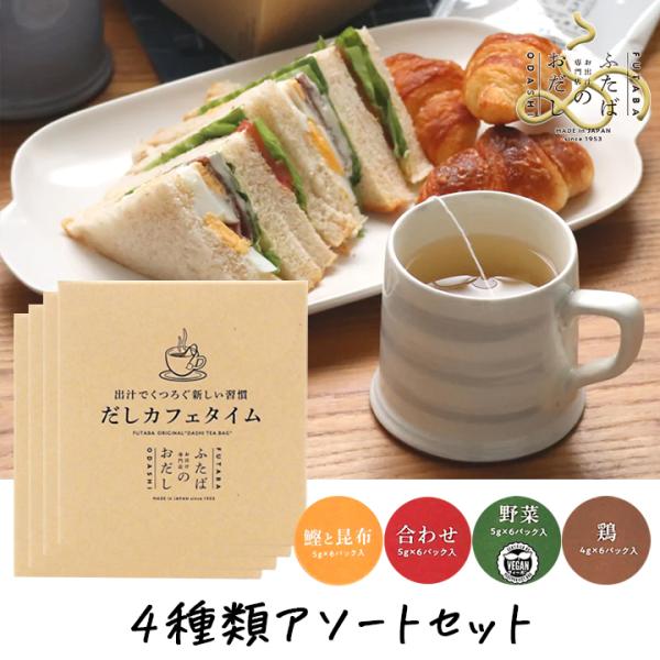 飲むおだし ふたばのだしカフェタイム 4種類アソート 4箱 24パック 出汁 飲むお出汁 鰹と昆布だし 合わせだし 野菜だし 鶏だし ホットドリンク 爆買