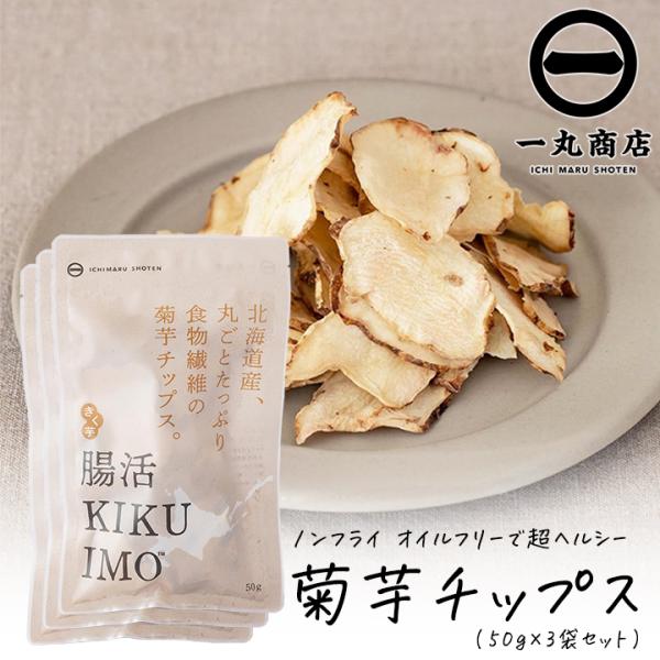 『一丸商店』から、健康的で美味しいおやつの登場です！「腸活KIKUIMOチップス」は、保存料、香料、着色料を一切使わず、安心してお召し上がりいただけます。北海道産の菊芋を100%使用し、そのままパリパリと食べられる手軽さが魅力です。血糖値上...