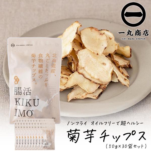 菊芋チップス 腸活KIKUIMO 50g 30袋 ノンフライ オイルフリー 血糖値上昇を抑える 糖尿病対策 きんぴら ピクルス 梅肉和え 爆買