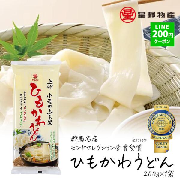 うどん 乾麺 ひもかわうどん 乾麺 200g 1袋 ポイント消化 食品 ひもかわ ギフト うどんギフト 麺 太麺 乾麺うどん 群馬県 うどん ギフト 爆買