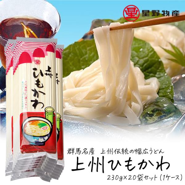 ひもかわうどん 乾麺 上州ひもかわ 230g 20袋 うどん 幅広うどん うどん 40〜60人前 星野物産 群馬県名産 乾燥うどん ギフト 贈り物 国産小麦使用 爆買