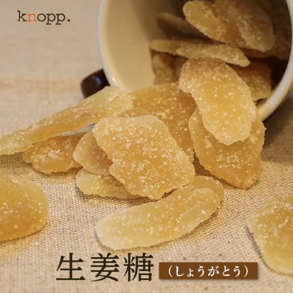 ドライフルーツ 昔ながらの 生姜糖 50g 1袋 しょうが ジンジャー おためし 肉厚 小分け 冷え性 ドライショウガ 乾燥生姜 クノップ 爆買