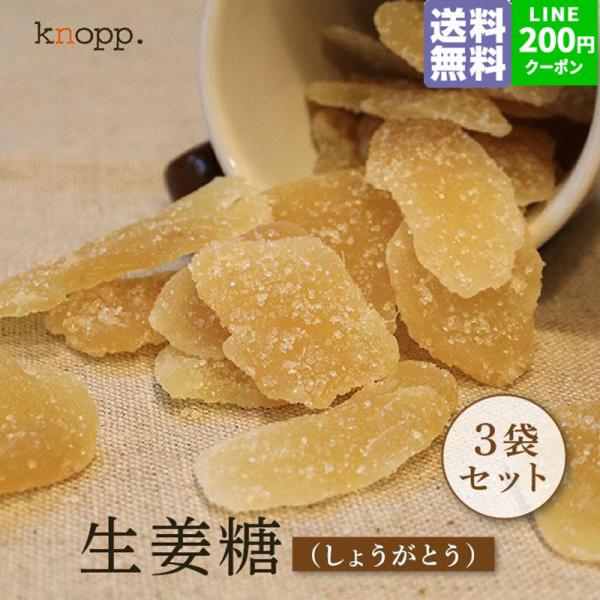 ドライフルーツ 生姜糖 50g 3袋セット クノップ ナッツ ドライフルーツ フルーツ 個包装 ポイント消化 送料無料 しょうが ショウガ 生姜 ドライ生姜 生姜湯 爆買
