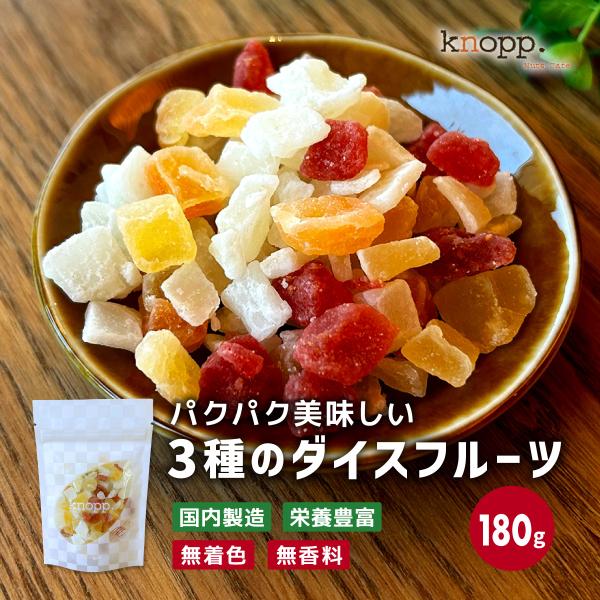ドライフルーツ ミックス 3種 ダイスミックス 60g×3袋セット いちご りんご メロン ヨーグルトに キューブ状  プレゼント クノップ 爆買