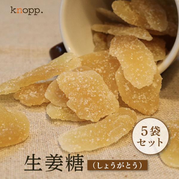 生姜糖 ドライフルーツ 肉厚 50g×5袋セット 生姜 しょうが ジンジャー ドライジンジャー 温活 冷え性 寒さ対策 冷え対策 クノップ 爆買