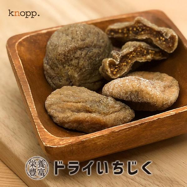 いちじく ドライ ドライフルーツ 大粒 80g おためし 1袋 砂糖不使用 ドライいちじく 無添加 無花果 乾燥果物 クノップ 爆買