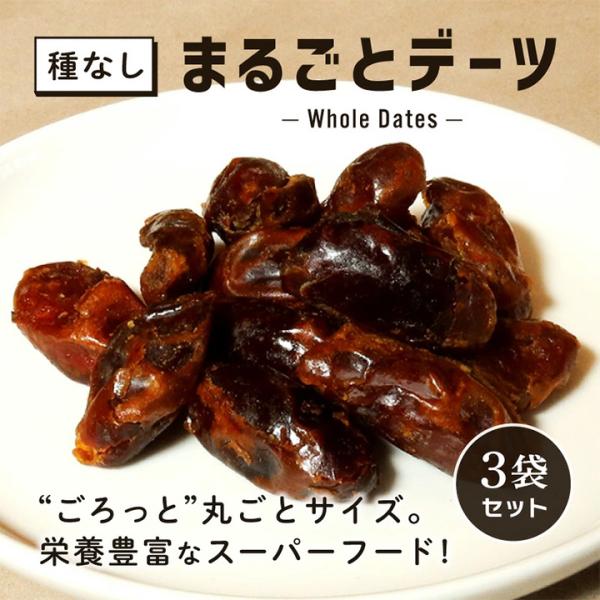 デーツ 種なし 80g 3袋セット ドライフルーツ まるごとデーツ 無添加 砂糖不使用 妊娠中 妊婦 葉酸 美容食 大粒 ナツメヤシの実 爆買