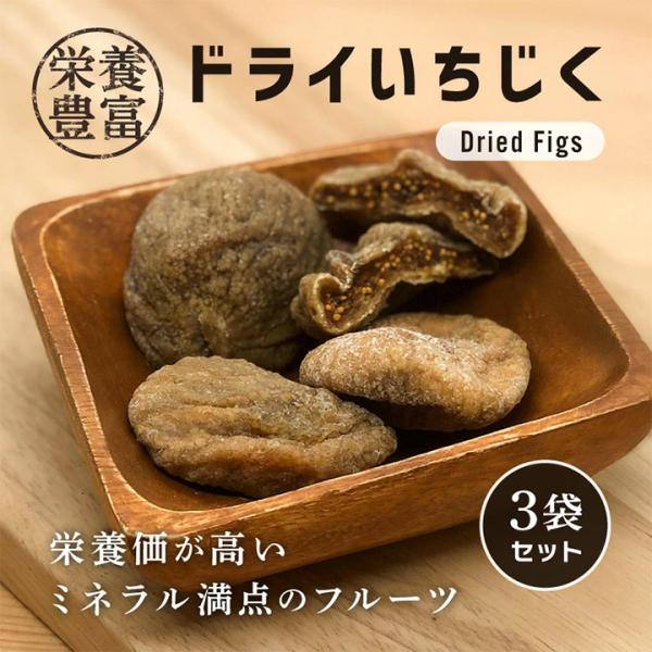 ドライフルーツ いちじく 大粒 80g 3袋セット 砂糖不使用 イチジク 無花果 おやつ お菓子 デトックス 果物 完熟 クノップ 爆買