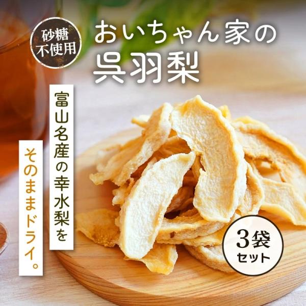 季節限定 ドライフルーツ 梨 おいちゃん家の呉羽梨 25g 3袋セット 幸水 乾燥 おやつ クノップ 季節限定販売 クノップ 爆買