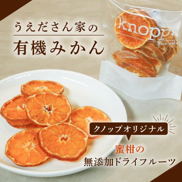 ドライフルーツ みかん ドライみかん うえださん家の有機みかん 25g 1袋 クノップ 国産 日本産 無添加 砂糖不使用 個包装 無農薬 フルーツ ポイント消化 爆買